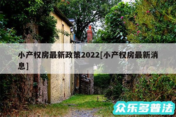 小产权房最新政策2024及小产权房最新消息