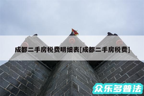 成都二手房税费明细表及成都二手房税费