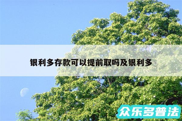 银利多存款可以提前取吗及银利多