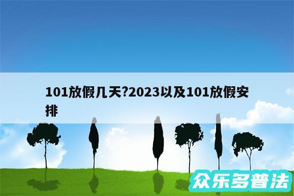 101放假几天?2024以及101放假安排