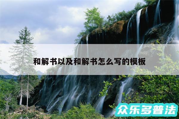 和解书以及和解书怎么写的模板