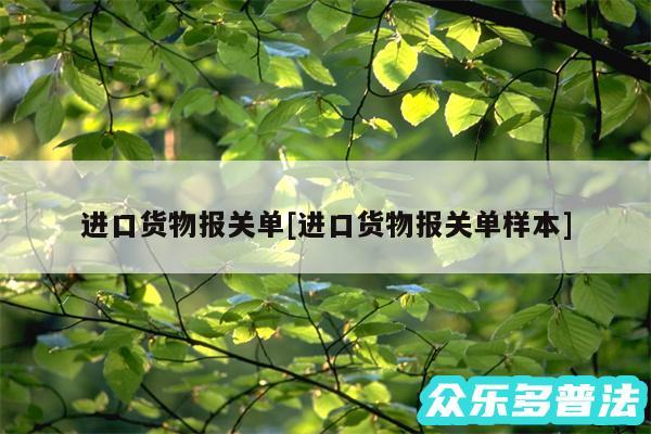 进口货物报关单及进口货物报关单样本