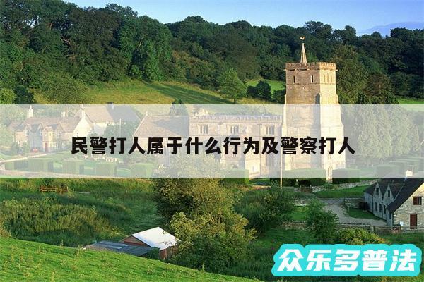 民警打人属于什么行为及警察打人
