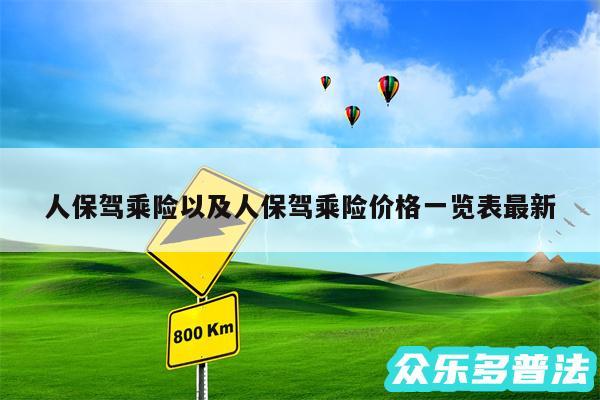 人保驾乘险以及人保驾乘险价格一览表最新