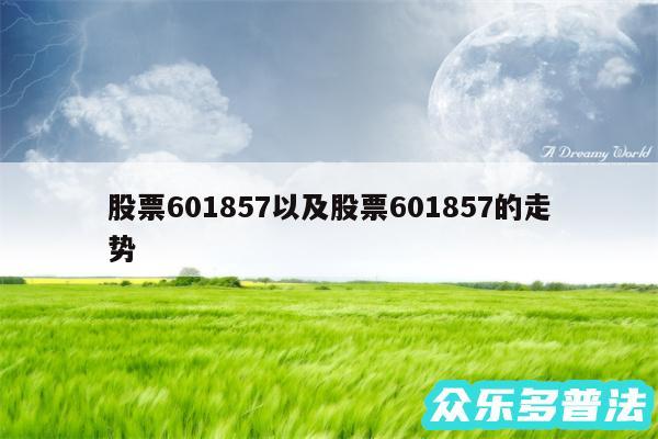 股票601857以及股票601857的走势
