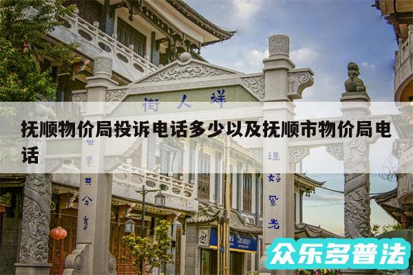 抚顺物价局投诉电话多少以及抚顺市物价局电话