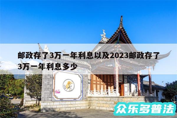 邮政存了3万一年利息以及2024邮政存了3万一年利息多少