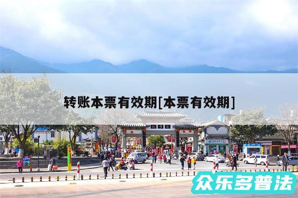 转账本票有效期及本票有效期