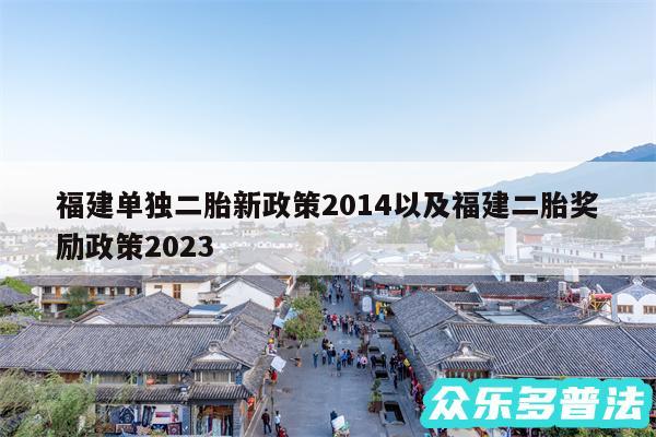 福建单独二胎新政策2014以及福建二胎奖励政策2024
