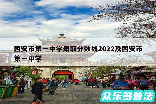 西安市第一中学录取分数线2024及西安市第一中学