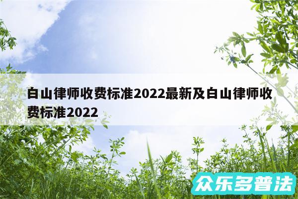 白山律师收费标准2024最新及白山律师收费标准2024