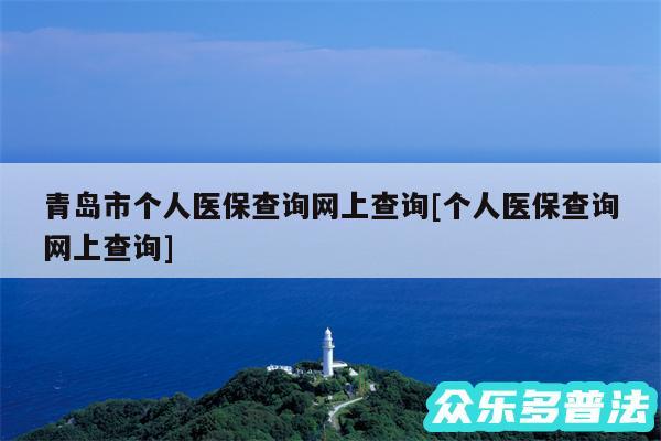 青岛市个人医保查询网上查询及个人医保查询网上查询