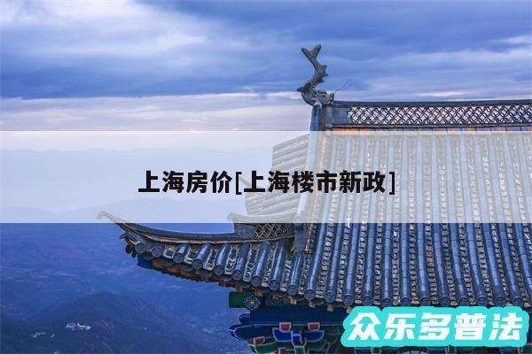 上海房价及上海楼市新政