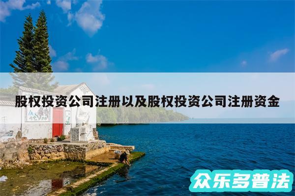 股权投资公司注册以及股权投资公司注册资金