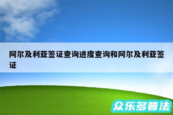 阿尔及利亚签证查询进度查询和阿尔及利亚签证