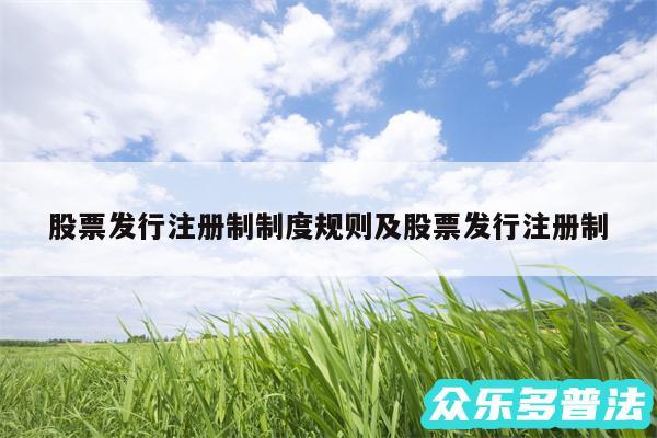 股票发行注册制制度规则及股票发行注册制