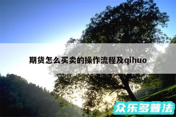 期货怎么买卖的操作流程及qihuo