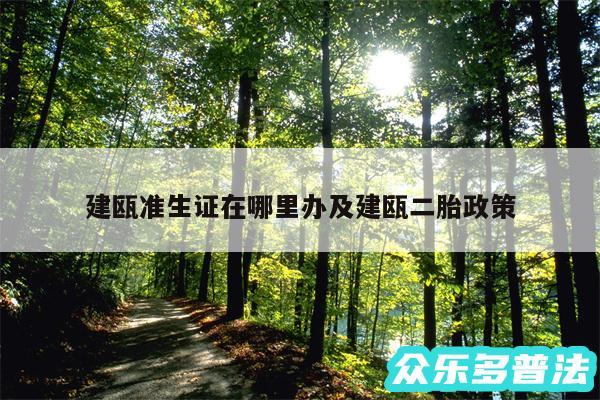 建瓯准生证在哪里办及建瓯二胎政策