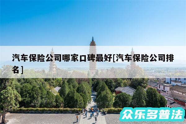 汽车保险公司哪家口碑最好及汽车保险公司排名