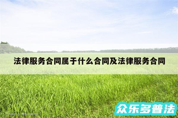 法律服务合同属于什么合同及法律服务合同