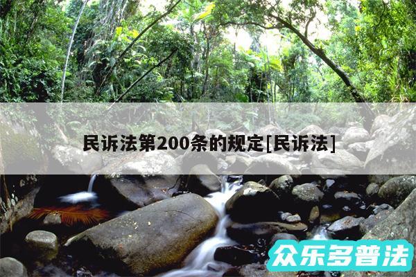 民诉法第200条的规定及民诉法