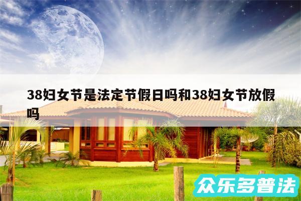 38妇女节是法定节假日吗和38妇女节放假吗