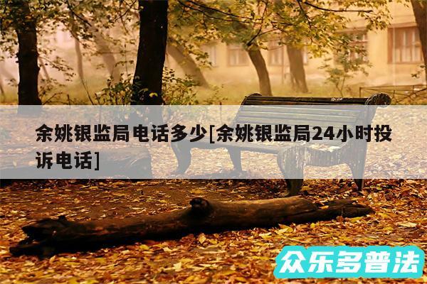 余姚银监局电话多少及余姚银监局24小时投诉电话