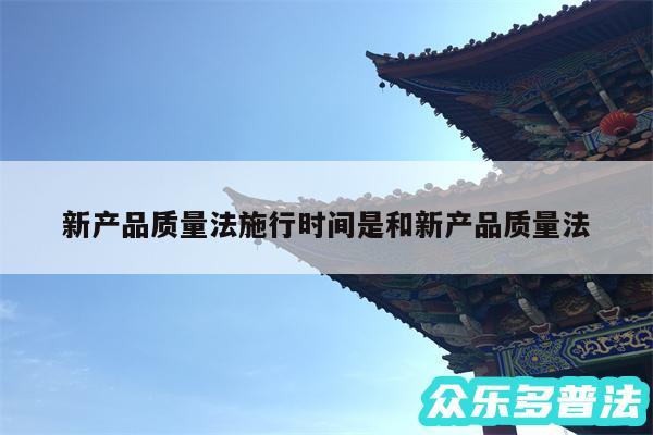 新产品质量法施行时间是和新产品质量法