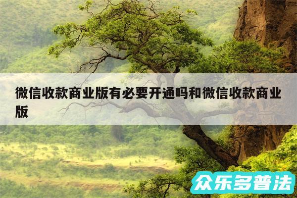 微信收款商业版有必要开通吗和微信收款商业版