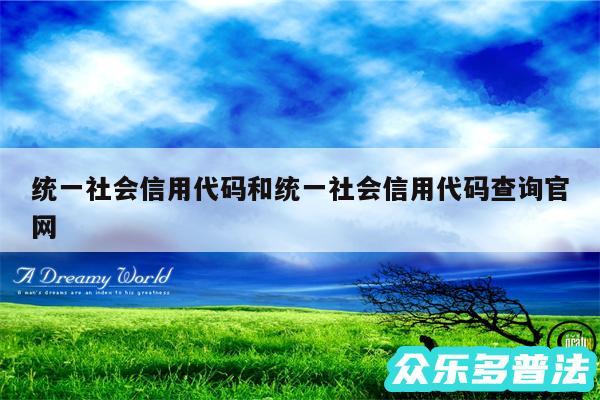 统一社会信用代码和统一社会信用代码查询官网