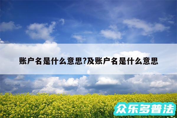 账户名是什么意思?及账户名是什么意思