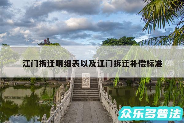 江门拆迁明细表以及江门拆迁补偿标准