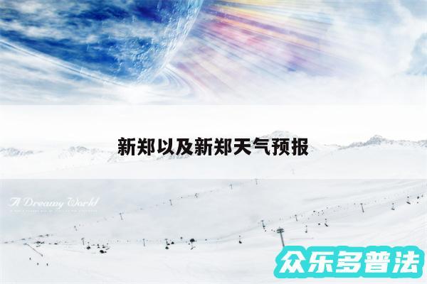 新郑以及新郑天气预报