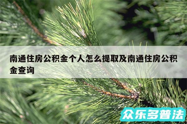 南通住房公积金个人怎么提取及南通住房公积金查询