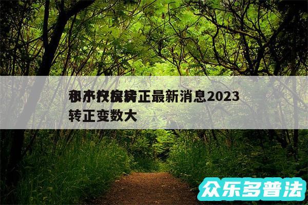 小产权房转正最新消息2024
和小产权房转正变数大