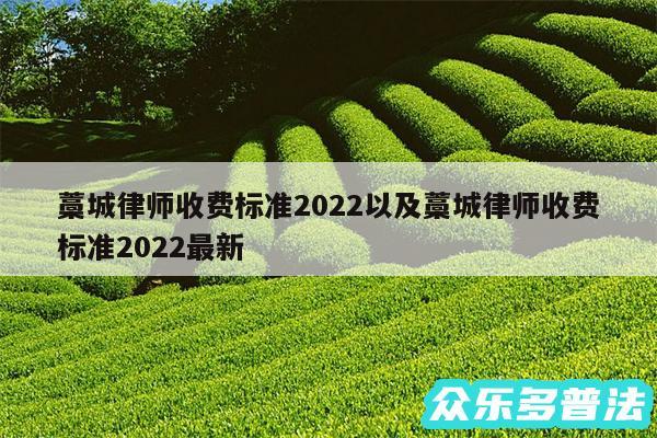 藁城律师收费标准2024以及藁城律师收费标准2024最新