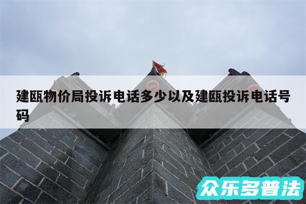 建瓯物价局投诉电话多少以及建瓯投诉电话号码
