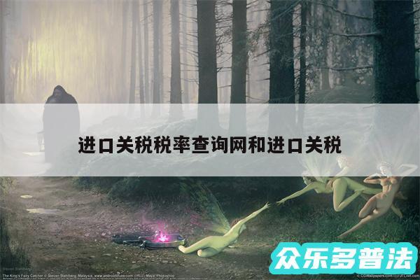 进口关税税率查询网和进口关税