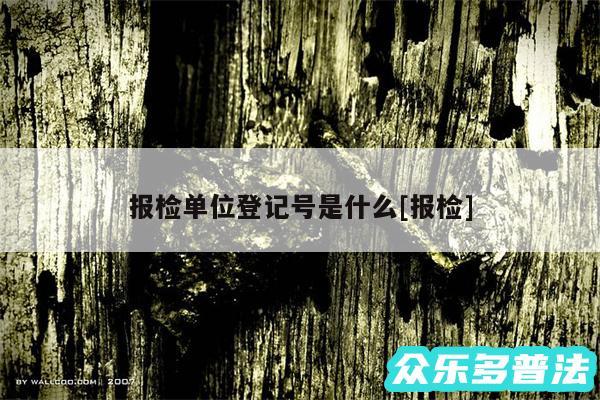 报检单位登记号是什么及报检