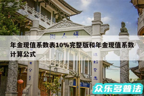 年金现值系数表10%完整版和年金现值系数计算公式