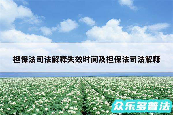 担保法司法解释失效时间及担保法司法解释