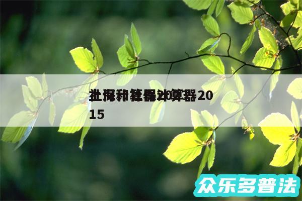 社保计算器2024
上海和社保计算器2015