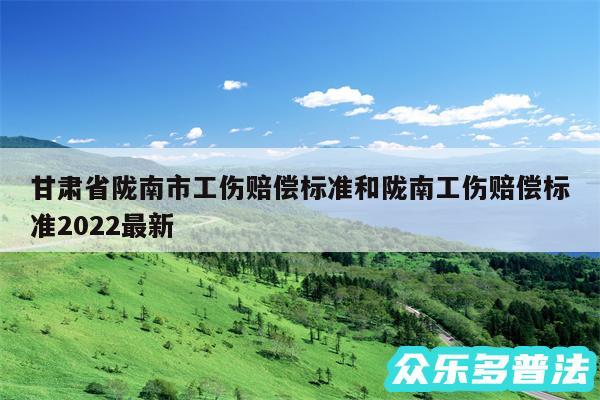 甘肃省陇南市工伤赔偿标准和陇南工伤赔偿标准2024最新