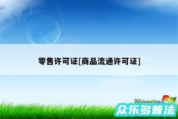 零售许可证及商品流通许可证