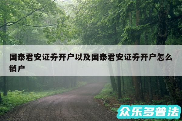 国泰君安证券开户以及国泰君安证券开户怎么销户