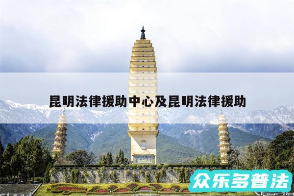 昆明法律援助中心及昆明法律援助