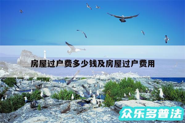房屋过户费多少钱及房屋过户费用