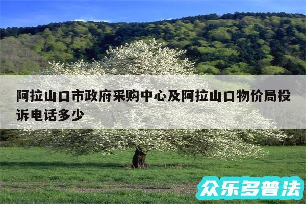 阿拉山口市政府采购中心及阿拉山口物价局投诉电话多少