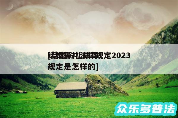 结婚彩礼法律规定2024
及结婚彩礼法律规定是怎样的