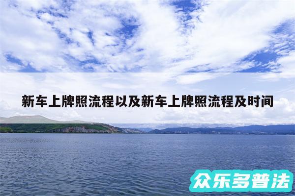 新车上牌照流程以及新车上牌照流程及时间